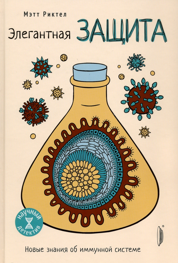 «Элегантная защита: новые знания об иммунной системе», Мэтт Рихтел